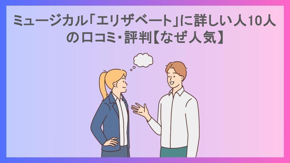 ミュージカル「エリザベート」に詳しい人10人の口コミ・評判【なぜ人気】